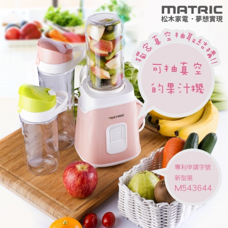 【MATRIC 松木家電】真空鮮活果汁機（雙杯組） MG-JB1006