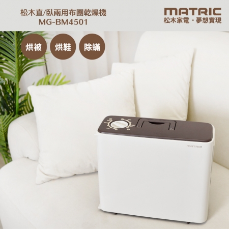 【MATRIC 松木家電】直臥兩用布團乾燥機 MG-BM4501