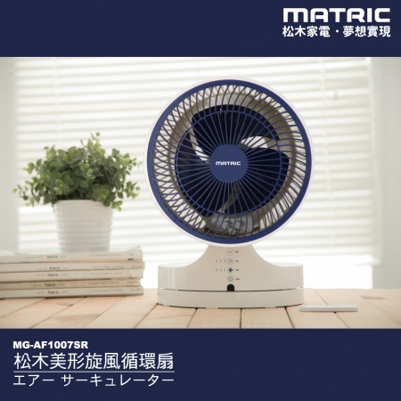 【MATRIC 松木家電】10吋美形旋風渦輪循環扇 （海軍藍） MG-AF1007SR
