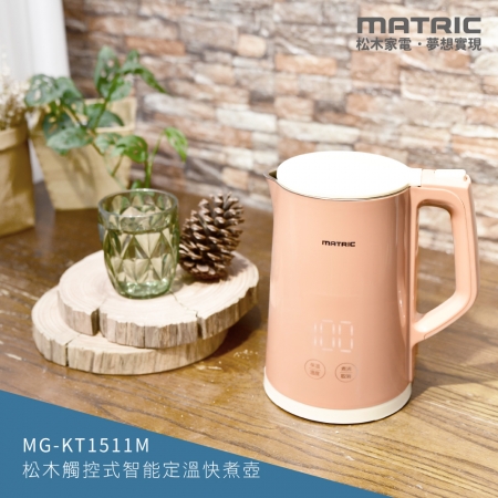 【MATRIC 松木家電】1.5L觸控式智能定溫快煮壺（STRIX溫控器） MG-KT1511M 