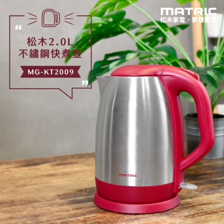 【MATRIC 松木家電】 2.0L不鏽鋼快煮壺 （2L大容量） MG-KT2009