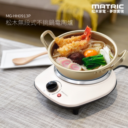 【MATRIC 松木家電】無段式不挑鍋電陶爐（900W大功率）MG-HH0913P 