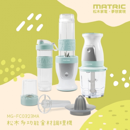 【MATRIC 松木家電】4in1多功能食材調理機（24500高轉速） MG-FC0323MA
