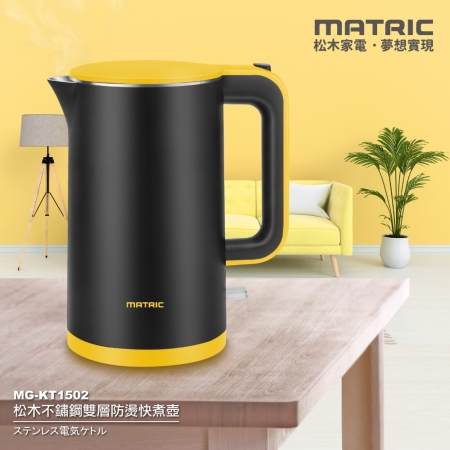 【MATRIC 松木家電】1.5L不鏽鋼雙層防燙快煮壺（英國STRIX溫控器）MG-KT1502