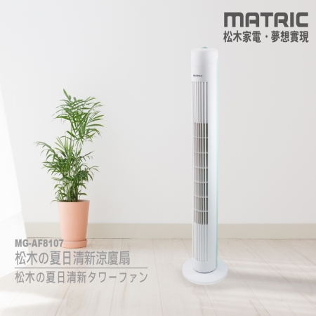 【MATRIC 松木家電】夏日清新涼廈扇 MG-AF8107
