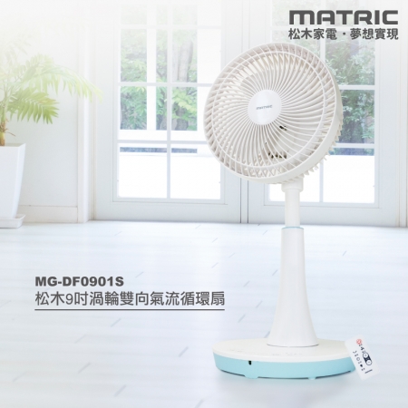 【MATRIC 松木家電】9吋DC渦輪雙向氣流循環扇（風扇 /排風功能）MG-DF0901S