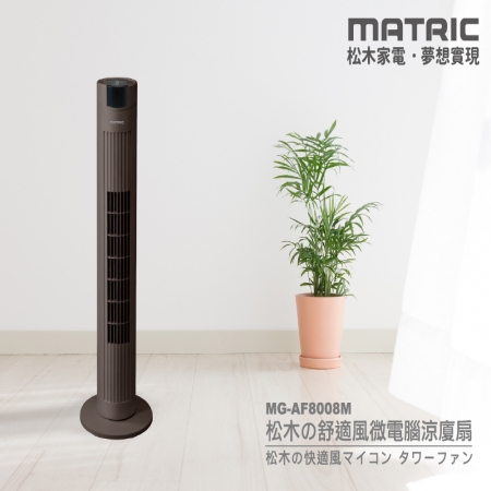 【MATRIC 松木家電】舒適風微電腦涼廈扇 MG-AF8008M