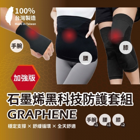 桃子蜜語石墨烯防護套組