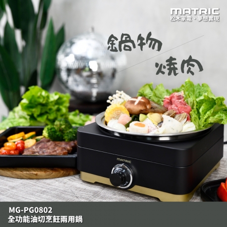 【MATRIC 松木家電】全功能油切烹飪兩用鍋（火、烤兩用）MG-PG0802