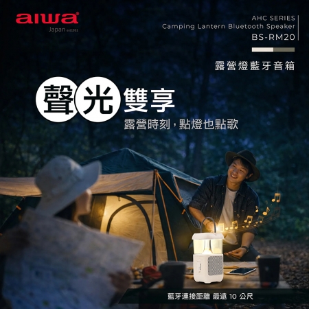 AIWA愛華 露營燈藍牙音箱 BS-RM20
