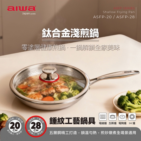 AIWA愛華 28cm鈦合金淺煎鍋（附蓋） ASFP-28