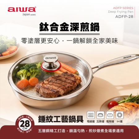 AIWA愛華 28cm鈦合金深煎鍋（附蓋） ADFP-28