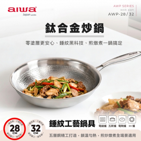 AIWA愛華 28cm鈦合金炒鍋（附蓋） AWP-28