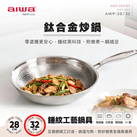 AIWA愛華 32cm鈦合金炒鍋（附蓋） AWP-32