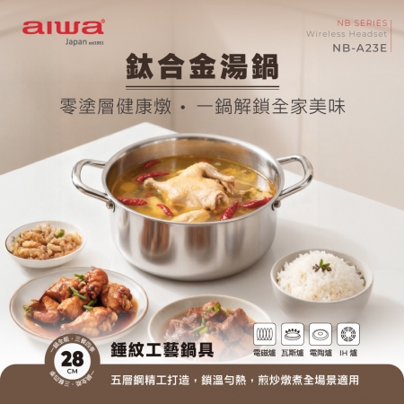 AIWA愛華 28cm鈦合金湯鍋（附蓋） ASP-28