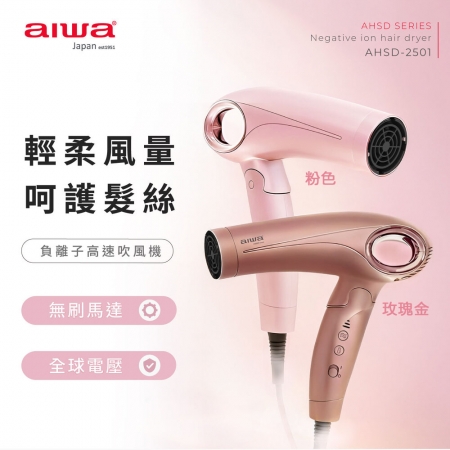 AIWA愛華 高速負離子吹風機 AHSD-2501