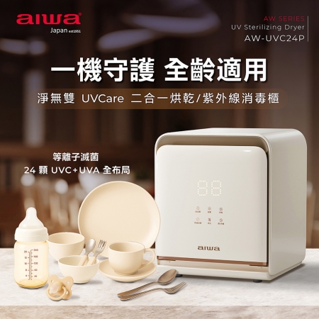 AIWA愛華 淨無雙 UVCare 二合一烘乾/紫外線消毒櫃19L AW-UVC24P