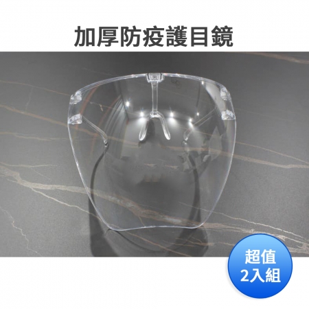 加厚防疫護目鏡-戴眼鏡可用（男女通用） 超值2入組