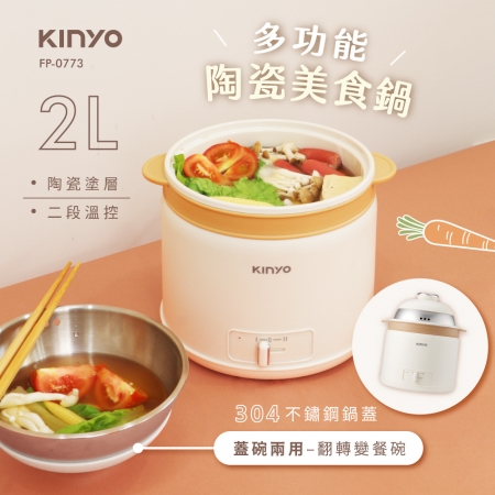 KINYO 18CM大口徑二段溫控多功能陶瓷美食鍋2L FP-0773