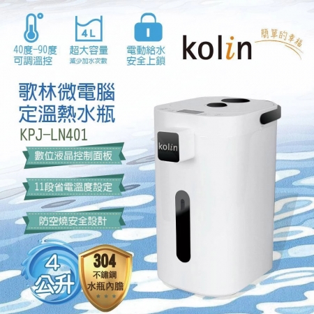 歌林Kolin 微電腦定溫熱水瓶4L KPJ-LN401