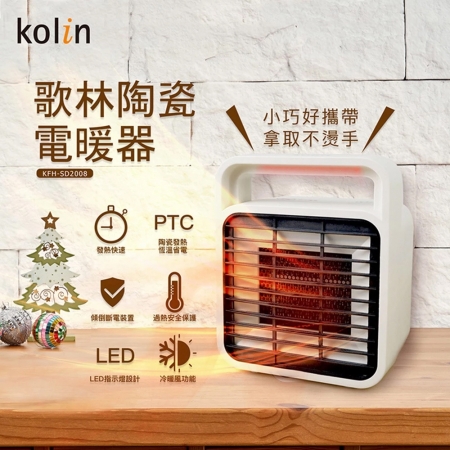 歌林Kolin 陶瓷電暖器 KFH-SD2008
