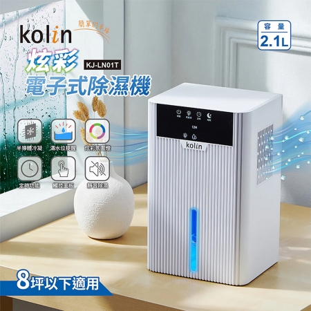 歌林Kolin 炫彩電子式除濕機（適用8坪以下） KJ-LN01T