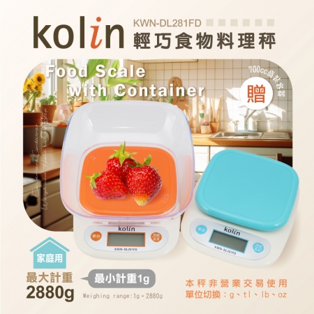 歌林Kolin  LCD夜光燈顯示輕巧食物料理秤 KWN-DL281FD