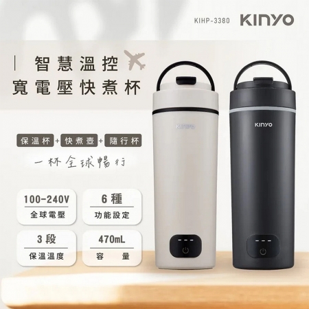 KINYO 智慧溫控寬電壓快煮杯470ml（迷霧黑） KIHP-3380GY