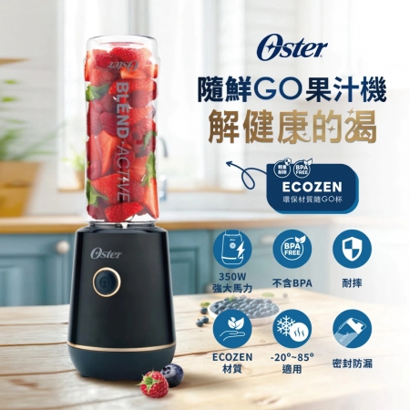 Oster 隨鮮GO果汁機600ml BLST220