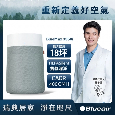 Blueair BlueMax空氣清淨機（適用18坪） 3350i