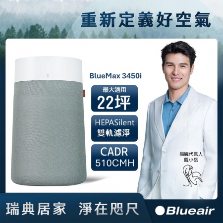 Blueair BlueMax空氣清淨機（適用22坪） 3450i