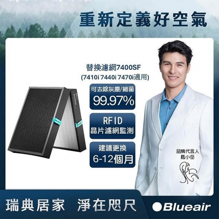 Blueair 空氣清淨機替換濾網 （7410i 7440i 7470i適用） 7400SF