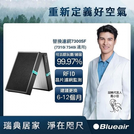 Blueair 空氣清淨機替換濾網 （7310i 7340i適用） 7300SF