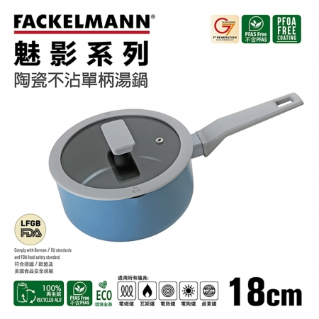德國法克漫Fackelmann Mirage魅影系列陶瓷不沾單柄湯鍋18cm附蓋 5598081