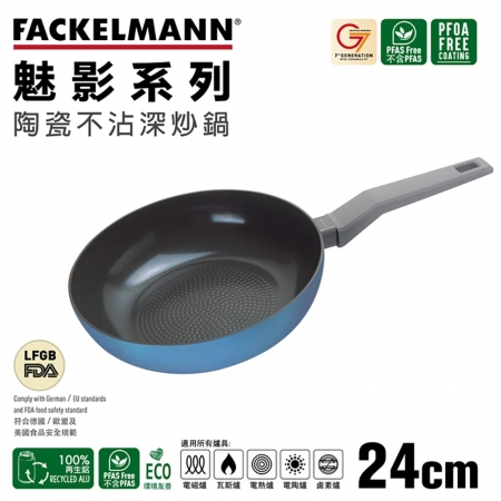 德國法克漫Fackelmann Mirage魅影系列陶瓷不沾深炒鍋24cm 5598181