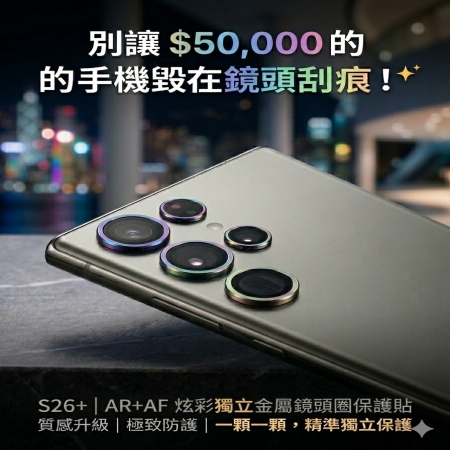 三星 S26＋ 鏡頭貼  一體定位鏡頭貼 AR＋AF S26＋鏡頭保護貼 S26＋ 鏡頭貼 鋁合金鋼化玻璃 鏡頭貼