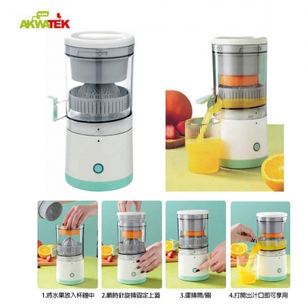 AKWATEK USB充電榨汁機 AK-04101