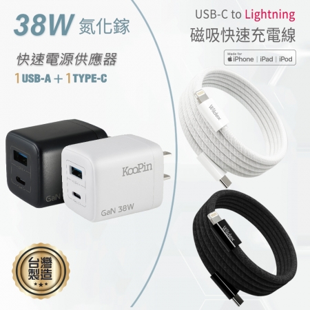 KooPin 台灣製造 38W氮化鎵 雙孔充電器＋USB-C to L 磁吸收納快充線（200公分）