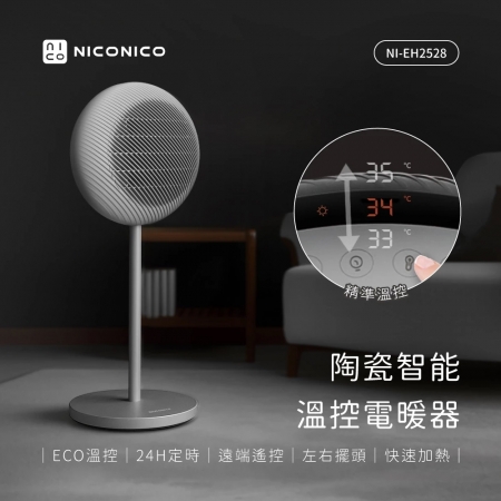NICONICO PTC陶瓷智慧溫控電暖器 NI-EH2528