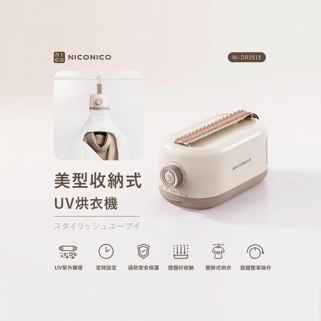 NICONICO 美型收納式UV烘衣機 NI-DR2515