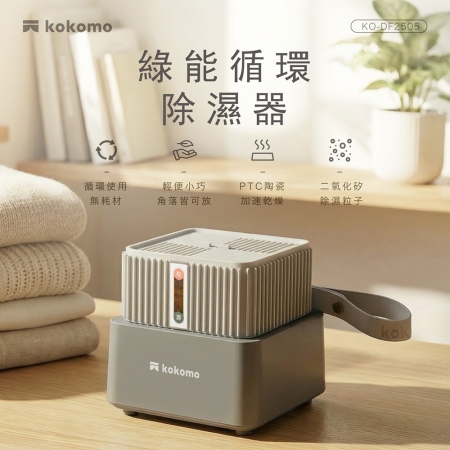 kokomo 綠能循環除濕器 KO-DF2505