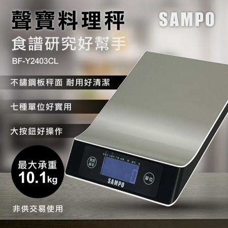 SAMPO聲寶 不鏽鋼秤面料理秤 BF-Y2403CL