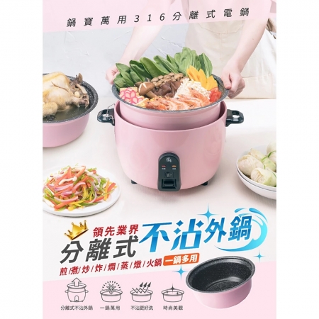 鍋寶COOK POWER 316分離式不沾電鍋11人份（茶花粉） ER-1152P-1