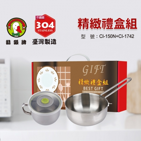 鵝頭牌 304不鏽鋼精緻禮盒組（14cm快餐杯＋1.3L單柄奶鍋） CI-150N＋CI-1742 台灣製