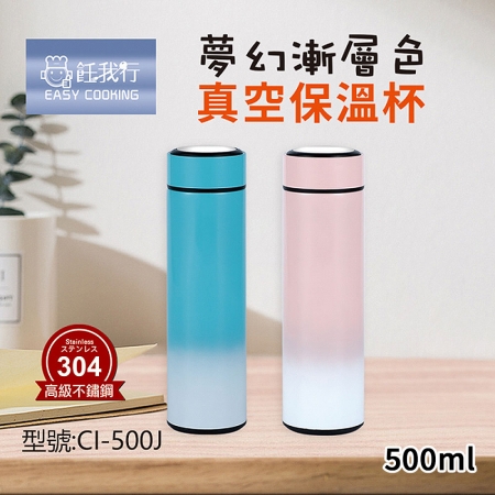 飪我行 夢幻漸層色304不鏽鋼真空保溫杯500ml（480mlMAX） CI-500J