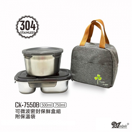 美迪達 304不鏽鋼可微波密封保鮮盒組（500ml＋750ml）附保溫袋 CK-7550B