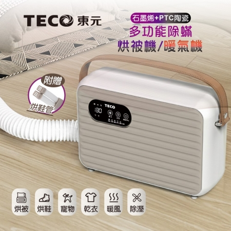 TECO東元 石墨烯多功能除蟎烘被機/暖氣機/烘衣機/烘鞋機 XYFYQ002