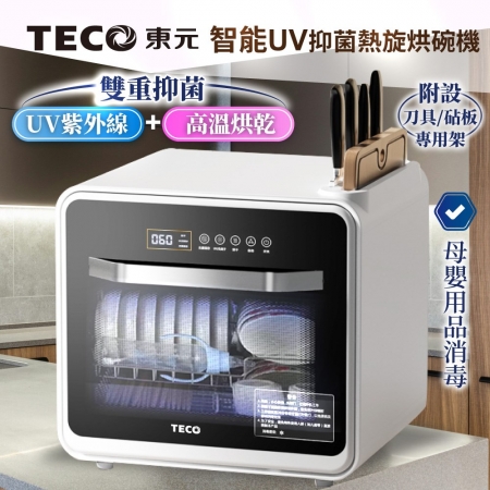 TECO東元 智能UV抑菌熱旋烘碗機/餐具烘乾機40L（星空黑） XYFYE040B