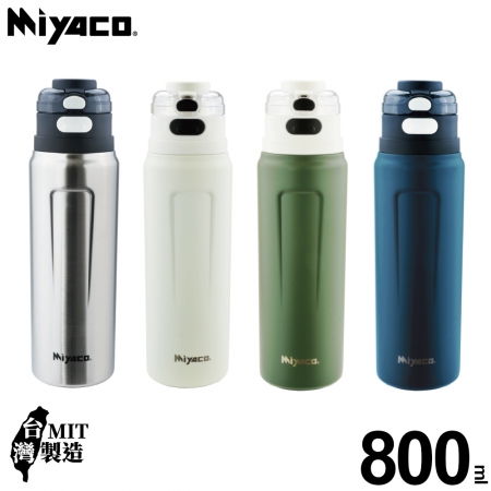 米雅可 品味316不鏽鋼真空雙飲杯800ml MY-F04D80 台灣製