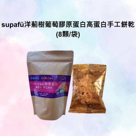 supafü洋薊樹葡萄膠原蛋白高蛋白手工餅乾（8顆/袋）